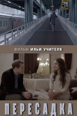 Transfer (2014)