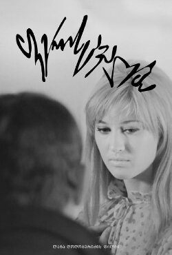 Transfiguration (1968)