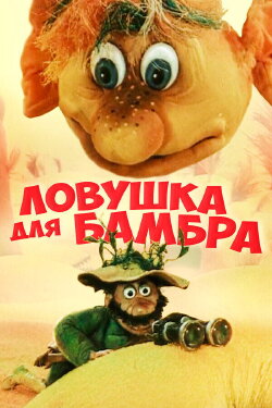 Trap for Bambr (1991)