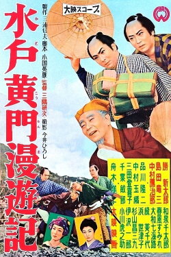 Travels of Lord Mito (1958)