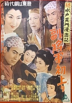 Travels of Lord Mito Pt.5 (1954)