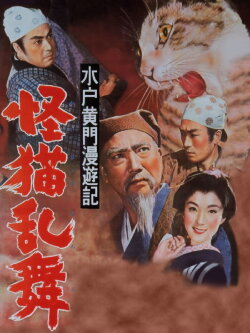 Travels of Lord Mito: The Phantom Cat (1956)