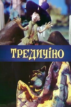 Tredicino (1993) Tredicino (1993)