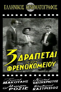 Τρεις δραπέτες του φρενοκομείου (1954) Τρεις δραπέτες του φρενοκομείου (1954)