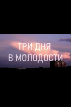 Три дня в молодости (2020) Три дня в молодости (2020)