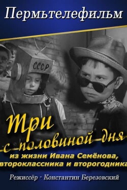 Три с половиной дня из жизни Ивана Семенова второклассника и второгодника (1966) Три с половиной дня из жизни Ивана Семенова второклассника и второгодника (1966)