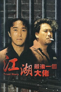 Triad Story (1990)