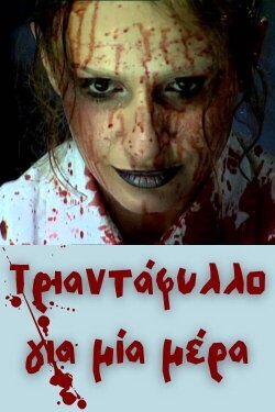 Τριαντάφυλλο για μία μέρα (2007) Τριαντάφυλλο για μία μέρα (2007)