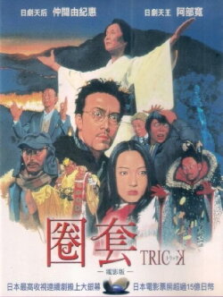Trick: The Movie (2002) Trick: The Movie (2002)