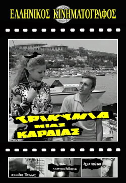 Τρικυμία μιας καρδιάς (1969) Τρικυμία μιας καρδιάς (1969)