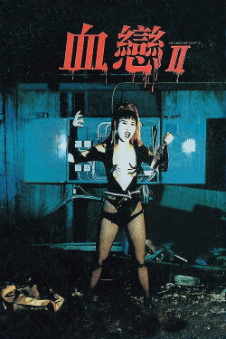 Trilogy of Lust II (1996) Trilogy of Lust II (1996)
