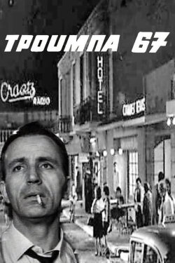 Trouba '67 (1967) Trouba '67 (1967)