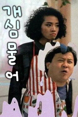 Trouble Couples (1987)