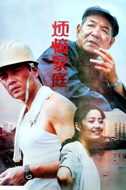 Troublesome Family (1992) Troublesome Family (1992)