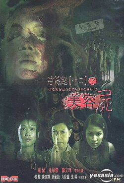 Troublesome Night 12 (2001) Troublesome Night 12 (2001)
