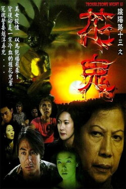 Troublesome Night 13 (2002)