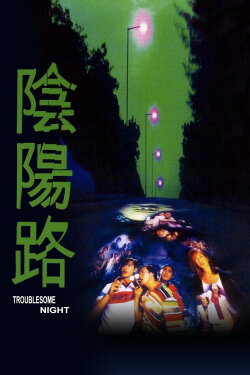 Troublesome Night (1997)