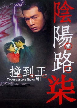 Troublesome Night 7 (2000)