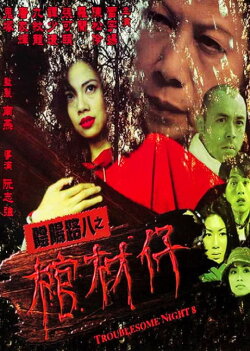 Troublesome Night 8 (2001) Troublesome Night 8 (2001)
