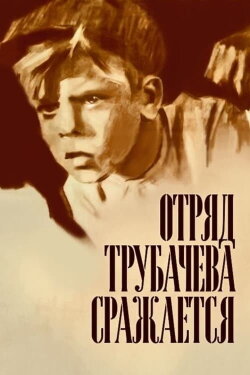 Trubachyov's Detachment Is Fighting (1957) Trubachyov's Detachment Is Fighting (1957)