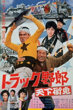 Truck Rascals in Fever Heat (1976) Truck Rascals in Fever Heat (1976)