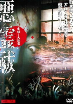 True Record! Grand Exorcism - Unable to Purify Evil Spirits (2004) True Record! Grand Exorcism - Unable to Purify Evil Spirits (2004)