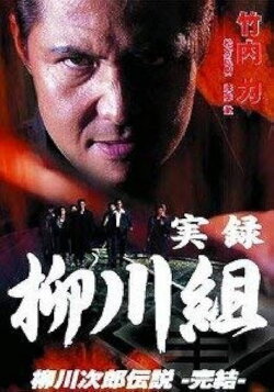 True Record: The Yanagawa Gang: The Legend of Jirō Yanagawa: The Final Chapter (2003) True Record: The Yanagawa Gang: The Legend of Jirō Yanagawa: The Final Chapter (2003)