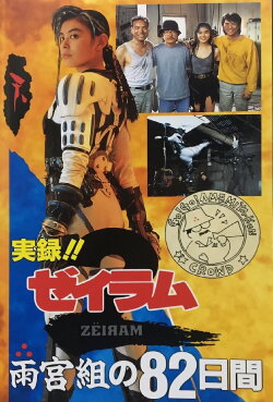 True Story! 82 Days with Amemiya Family (1994) True Story! 82 Days with Amemiya Family (1994)