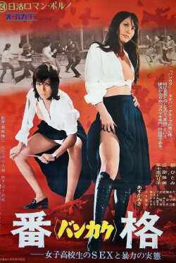 True Story of Sex and Violence in a Female High School (1973) True Story of Sex and Violence in a Female High School (1973)