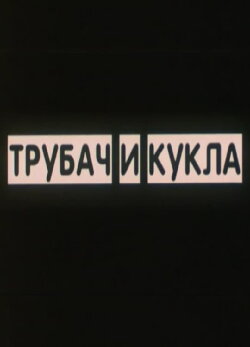 Trumpeter and Puppet (2011)