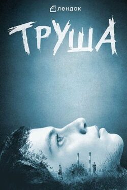 Trusha (2015)
