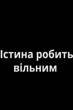 Truth Will Set You Free (2019) Truth Will Set You Free (2019)