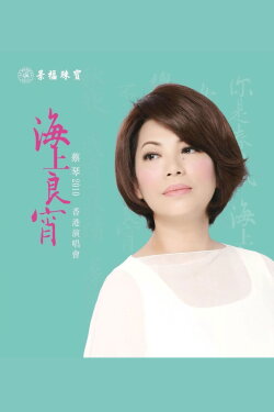 Tsai Chin HK Concert Live Karaoke (2010) Tsai Chin HK Concert Live Karaoke (2010)