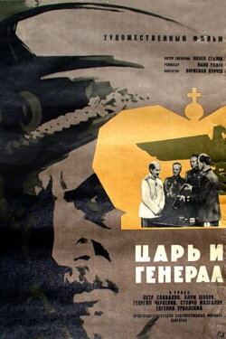 Tsar and General (1966)