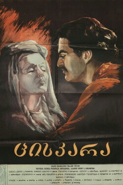 Tsiskara (1955)