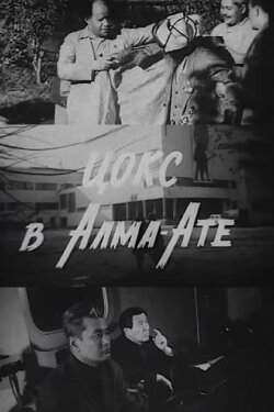 TsOKS in Alma-Ata (1974) TsOKS in Alma-Ata (1974)