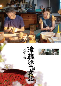 Tsugaru Lacquer Girl (2023) Tsugaru Lacquer Girl (2023)