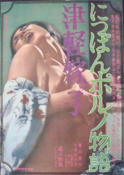 Tsugaru Yomeko: Nippon porno Monogatari (1970) Tsugaru Yomeko: Nippon porno Monogatari (1970)