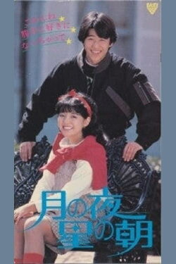 Tsuki No Yoru: Hoshi No Asa (1984) Tsuki No Yoru: Hoshi No Asa (1984)