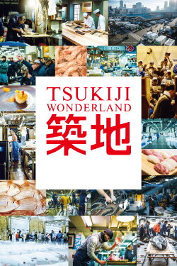 Tsukiji Wonderland (2016) Tsukiji Wonderland (2016)
