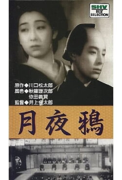 Tsukiyo Karasu (1939)