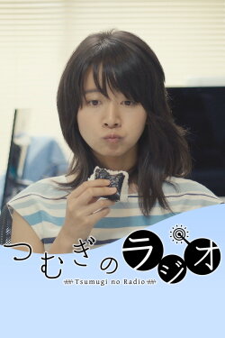 Tsumugi’s Radio (2019) Tsumugi’s Radio (2019)