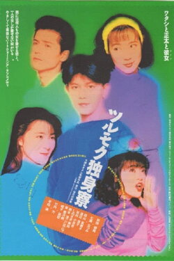 Tsurumoku Dokushinryô (1991) Tsurumoku Dokushinryô (1991)