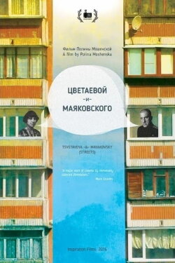 Tsvetayeva and Mayakovsky (Streets) (2016) Tsvetayeva and Mayakovsky (Streets) (2016)