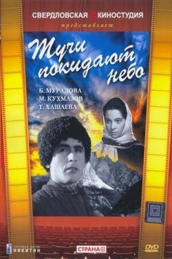 Тучи покидают небо (1959) Тучи покидают небо (1959)