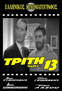 Tuesday the 13th (1963) Tuesday the 13th (1963)