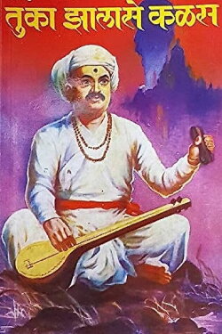 Tuka Jhalase Kalas (1964) Tuka Jhalase Kalas (1964)