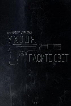 Turn off the Lights When You Leave (2015) Turn off the Lights When You Leave (2015)