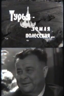 Turya - the Land of Polissya (1971) Turya - the Land of Polissya (1971)