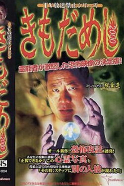 TV Broadcast Prohibited Series: Gut Test 2000 (2000)